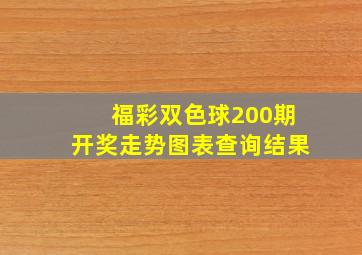 福彩双色球200期开奖走势图表查询结果