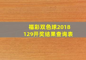 福彩双色球2018129开奖结果查询表