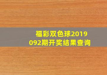 福彩双色球2019092期开奖结果查询