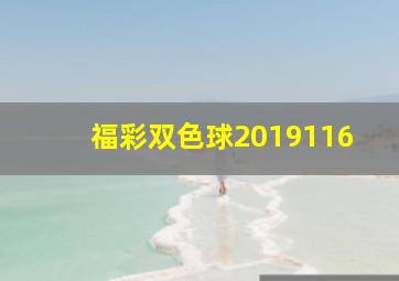 福彩双色球2019116