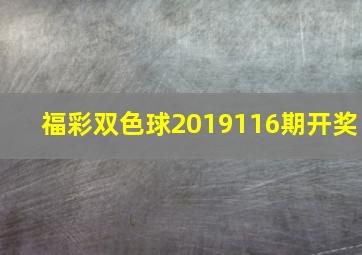 福彩双色球2019116期开奖