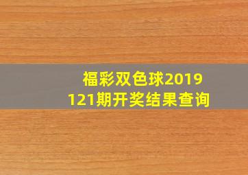 福彩双色球2019121期开奖结果查询