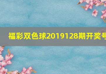 福彩双色球2019128期开奖号