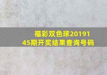 福彩双色球2019145期开奖结果查询号码