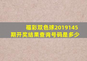 福彩双色球2019145期开奖结果查询号码是多少