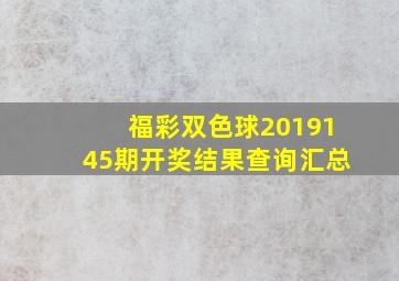 福彩双色球2019145期开奖结果查询汇总