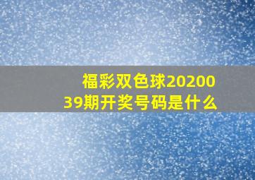 福彩双色球2020039期开奖号码是什么