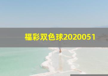 福彩双色球2020051