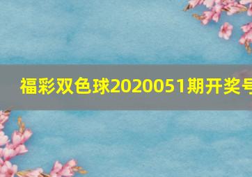 福彩双色球2020051期开奖号