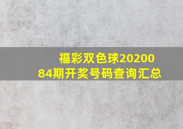 福彩双色球2020084期开奖号码查询汇总