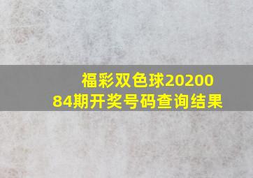 福彩双色球2020084期开奖号码查询结果