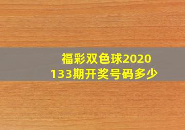 福彩双色球2020133期开奖号码多少