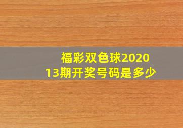 福彩双色球202013期开奖号码是多少