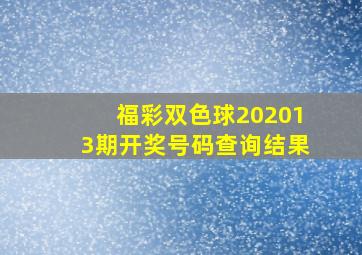 福彩双色球202013期开奖号码查询结果