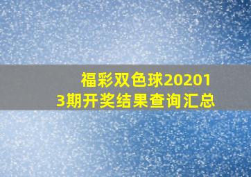 福彩双色球202013期开奖结果查询汇总