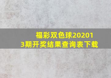 福彩双色球202013期开奖结果查询表下载