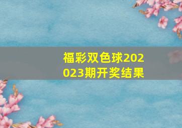 福彩双色球202023期开奖结果