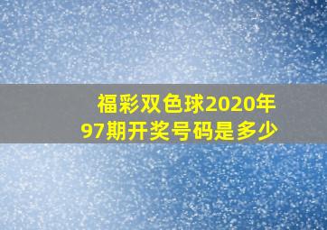 福彩双色球2020年97期开奖号码是多少