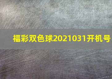 福彩双色球2021031开机号