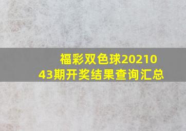 福彩双色球2021043期开奖结果查询汇总