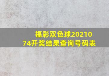 福彩双色球2021074开奖结果查询号码表