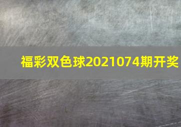 福彩双色球2021074期开奖