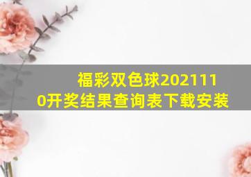 福彩双色球2021110开奖结果查询表下载安装