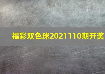 福彩双色球2021110期开奖