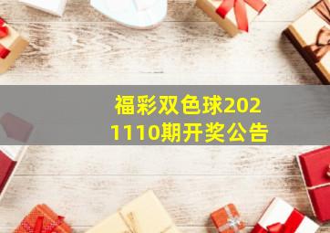 福彩双色球2021110期开奖公告