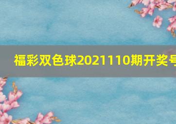 福彩双色球2021110期开奖号