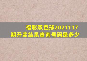 福彩双色球2021117期开奖结果查询号码是多少