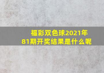 福彩双色球2021年81期开奖结果是什么呢