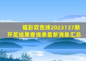 福彩双色球2023137期开奖结果查询表最新消息汇总