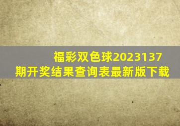 福彩双色球2023137期开奖结果查询表最新版下载