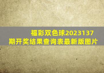 福彩双色球2023137期开奖结果查询表最新版图片