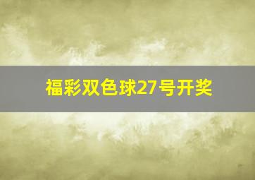 福彩双色球27号开奖