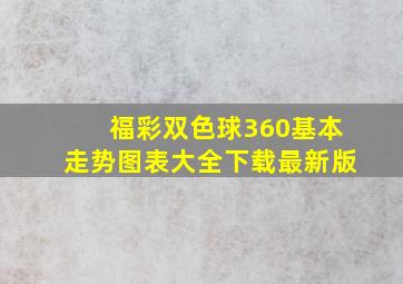 福彩双色球360基本走势图表大全下载最新版