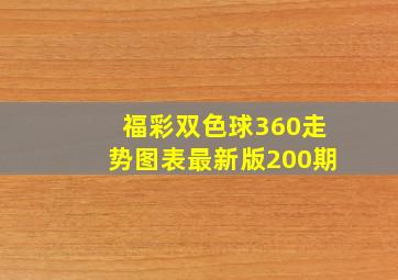 福彩双色球360走势图表最新版200期