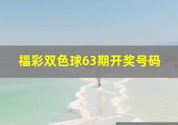 福彩双色球63期开奖号码