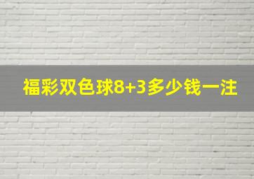 福彩双色球8+3多少钱一注