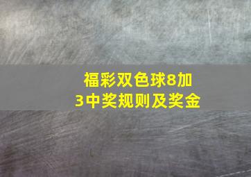 福彩双色球8加3中奖规则及奖金