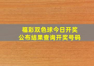 福彩双色球今日开奖公布结果查询开奖号码