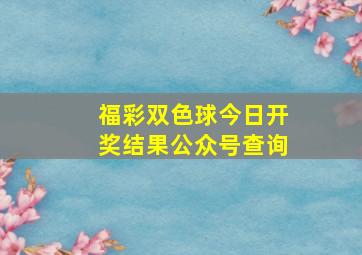 福彩双色球今日开奖结果公众号查询