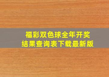 福彩双色球全年开奖结果查询表下载最新版