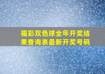 福彩双色球全年开奖结果查询表最新开奖号码