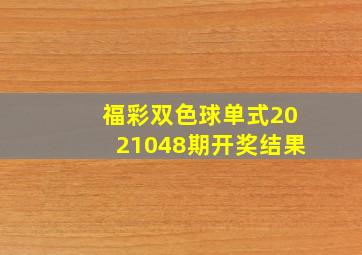 福彩双色球单式2021048期开奖结果