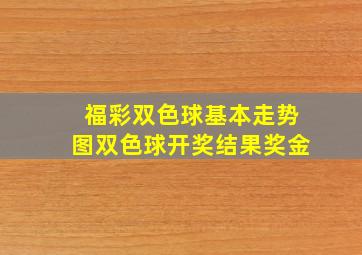 福彩双色球基本走势图双色球开奖结果奖金