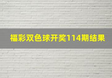 福彩双色球开奖114期结果