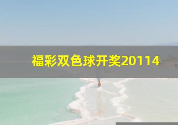 福彩双色球开奖20114