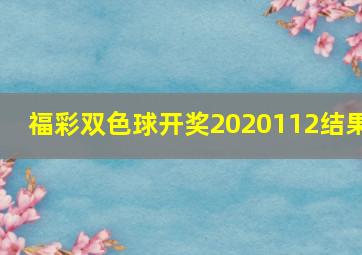 福彩双色球开奖2020112结果